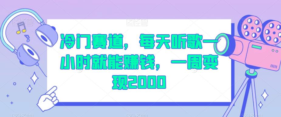 冷门赛道，每天听歌一小时就能赚钱，一周变现2000【揭秘】-零点项目大全