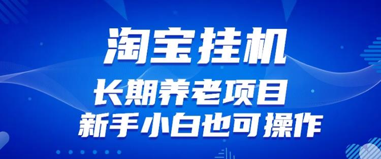 淘宝虚拟产品挂机项目（长期养老项目新手小白也可操作）【揭秘】【更新】-零点项目大全