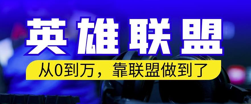 从零到月入万，靠英雄联盟账号我做到了，你来直接抄就行了，保姆式教学【揭秘】-零点项目大全