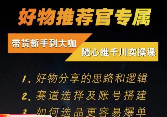 随心推千川带货实操进阶课，​好物分享的思路和逻辑，赛道选择及账号搭建-零点项目大全