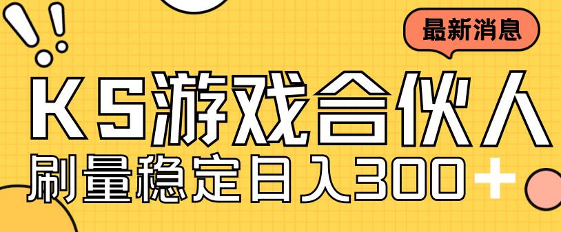 快手游戏合伙人新项目，新手小白也可日入300+，工作室可大量跑-零点项目大全