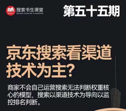 搜索书生·京东店长POP班【第55期】，京东搜推与爆款打造技巧，站内外广告高ROI投放打法-零点项目大全