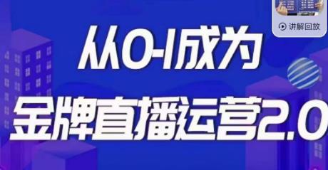 交个朋友·金牌直播运营2.0，运营课从0-1成为金牌直播运营-零点项目大全