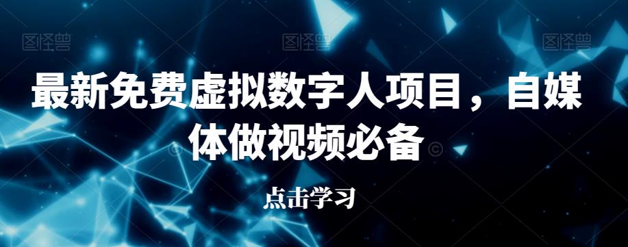 最新免费虚拟数字人项目，自媒体做视频必备【揭秘】-零点项目大全