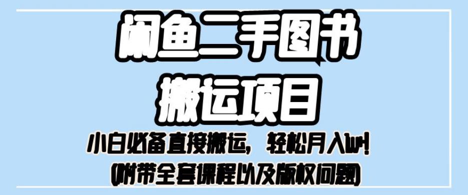 外面卖1980的闲鱼二手图书搬运项目，小白必备直接搬运，轻松月入1w+【揭秘】-零点项目大全