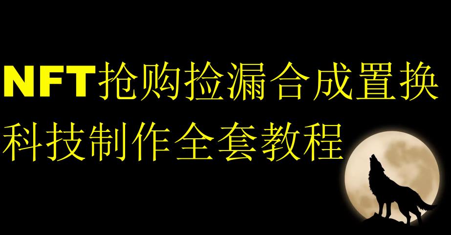 NFT抢购捡漏合成置换科技制作全套教程-零点项目大全