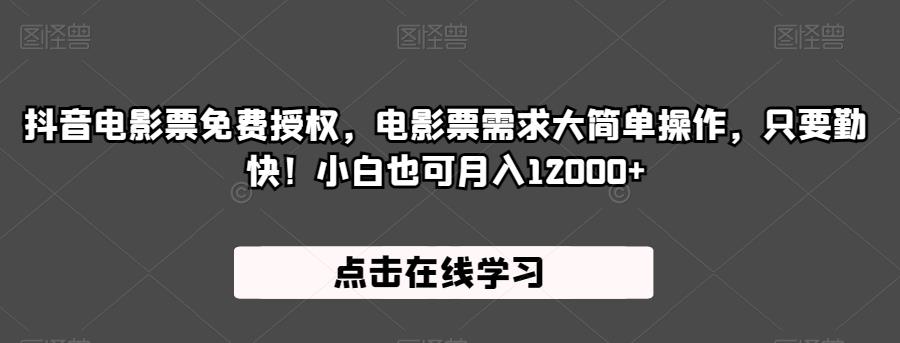 抖音电影票免费授权，电影票需求大简单操作，只要勤快！小白也可月入12000+【揭秘】-零点项目大全