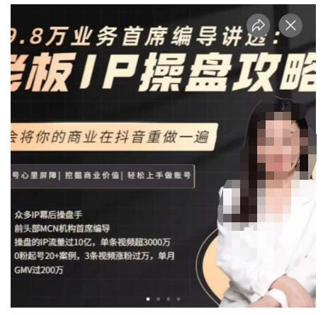 29.8万业务首席编导讲透：老板IP操盘攻略，学会将你的商业在抖音重做一遍-零点项目大全