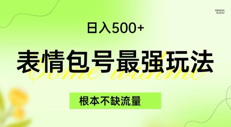 表情包最强玩法，根本不缺流量，5种变现渠道，无脑复制日入500+【揭秘】-零点项目大全