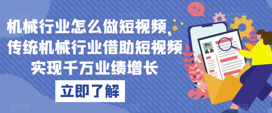 机械行业怎么做短视频，传统机械行业借助短视频实现千万业绩增长-零点项目大全