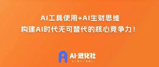 AI进化社·AI商业生财实战课，人人都能上手的AI商业变现课-零点项目大全