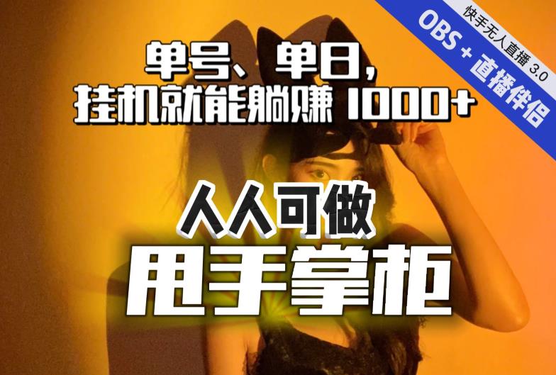 快手、抖音“无人直播”单号单日挂机就能躺赚1000+，这次我就把这当“甩手掌柜”的秘密教给你，人人可做！-零点项目大全