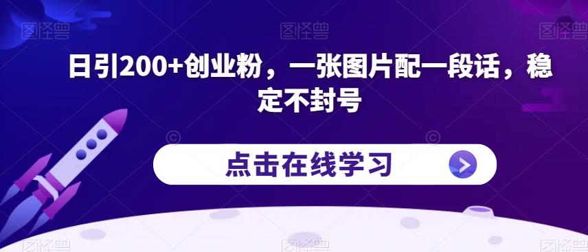 日引200+创业粉，一张图片配一段话，稳定不封号【揭秘】-零点项目大全