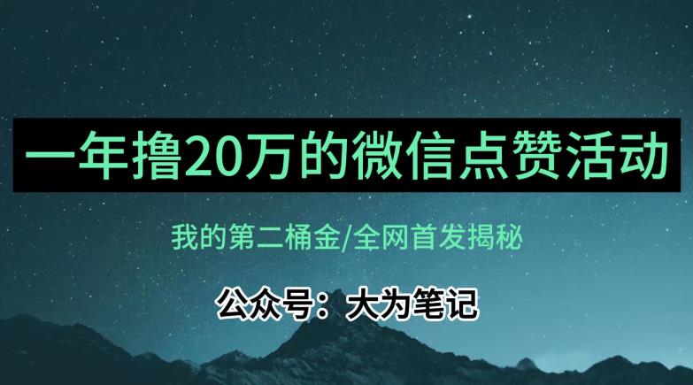 【保姆级教学】全网独家揭秘，年入20万的公众号评论点赞活动冷门项目-零点项目大全