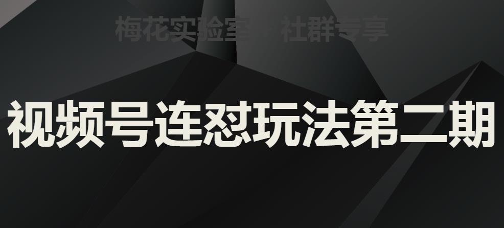 梅花实验室社群视频号连怼玩法第二期，实操讲解全部过程-零点项目大全