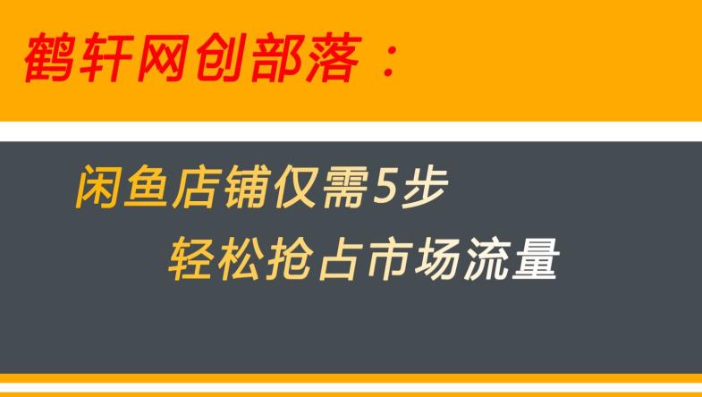 闲鱼做好这5个步骤让你店铺迅速抢占市场流量【揭秘】-零点项目大全