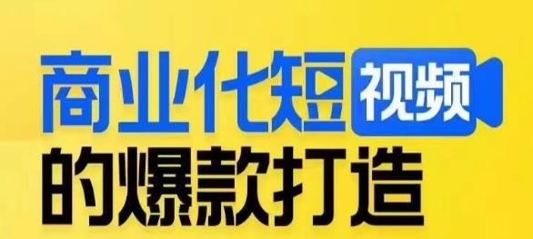 商业化短视频的爆款打造课，带你揭秘爆款短视频的底层逻辑-零点项目大全