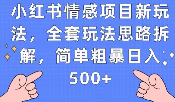 小红书情感项目新玩法，全套玩法思路拆解，简单粗暴日入500+【揭秘】-零点项目大全