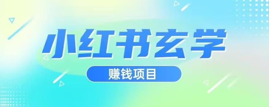 小红书玄学项目，直接上手操作，日入500【揭秘】-零点项目大全