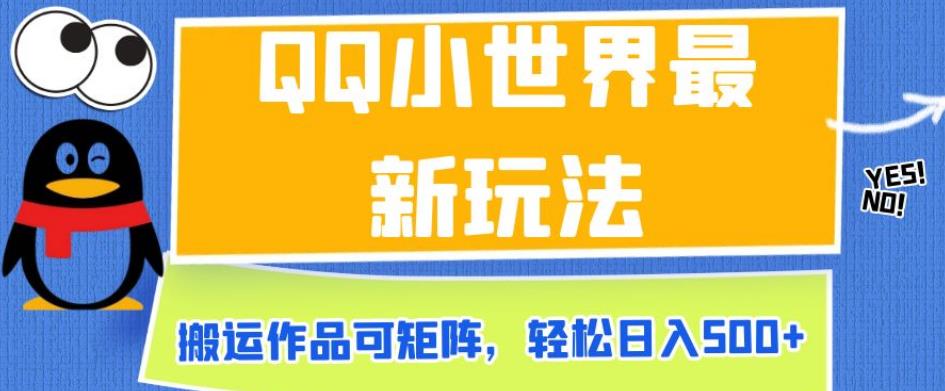 QQ小世界最新玩法，搬运作品可矩阵，轻松日入500+【揭秘】-零点项目大全