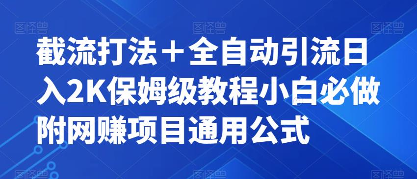 截流打法＋全自动引流日入2K保姆级教程小白必做，附项目通用公式【揭秘】-零点项目大全