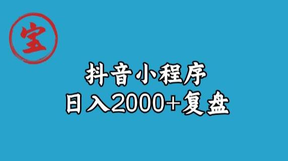 宝哥抖音小程序日入2000+玩法复盘-零点项目大全