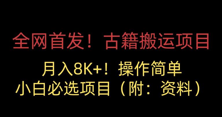 全网首发！古籍搬运项目，月入8000+，小白必选项目 （附：资料）-零点项目大全