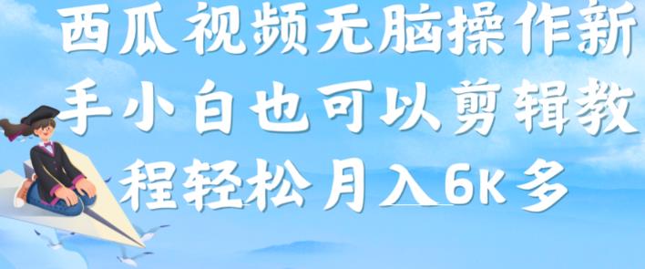 西瓜视频搞笑号，无脑操作新手小白也可月入6K-零点项目大全