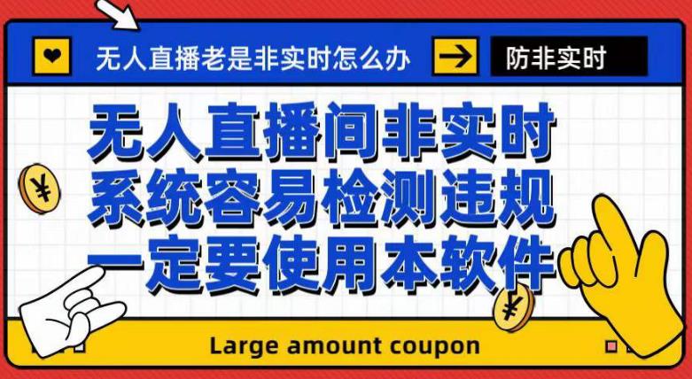 外面收188的最新无人直播防非实时软件，扬声器转麦克风脚本【软件+教程】-零点项目大全