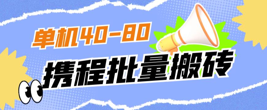 外面收费698的携程撸包秒到项目，单机40-80可批量-零点项目大全