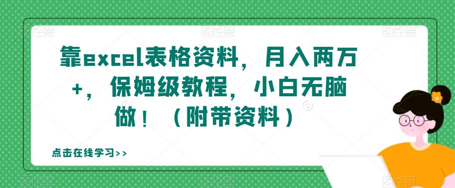 靠excel表格资料，月入两万+，保姆级教程，小白无脑做！（附带资料）【揭秘】-零点项目大全