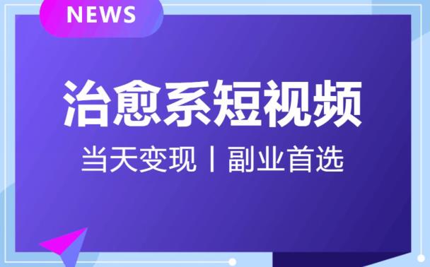 日引流500+的治愈系短视频，当天变现，小白月入过万首-零点项目大全