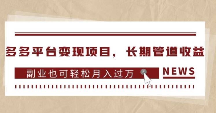 多多平台变现项目，长期管道收益，副业也可轻松月入过万-零点项目大全