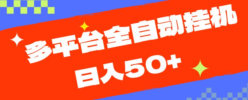 多平台全自动挂机，提现秒到账【揭秘】-零点项目大全