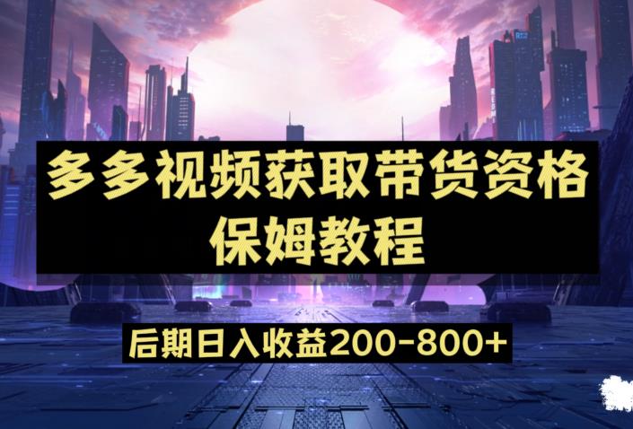 多多视频过新手任务保姆及教程，做的好日入800+【揭秘】-零点项目大全