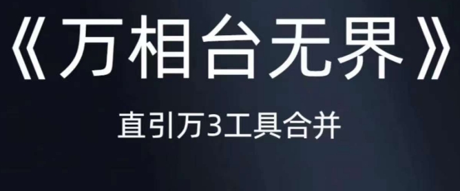 《万相台无界》直引万合并，直通车-引力魔方-万相台-短视频-搜索-推荐-零点项目大全