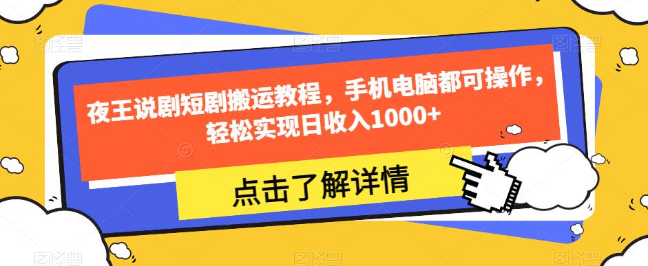 夜王说剧短剧搬运教程，手机电脑都可操作，轻松实现日收入1000+-零点项目大全