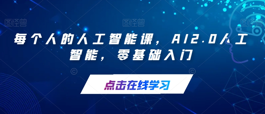 每个人的人工智能课，AI2.0人工智能，零基础入门-零点项目大全