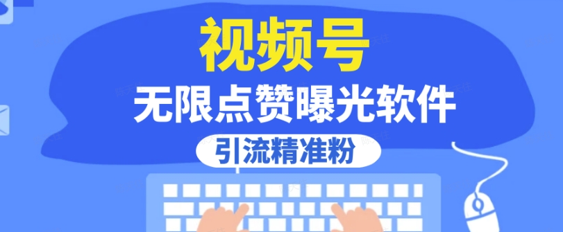 全网首发，视频号无限点赞曝光，引流精准粉【揭秘】-零点项目大全