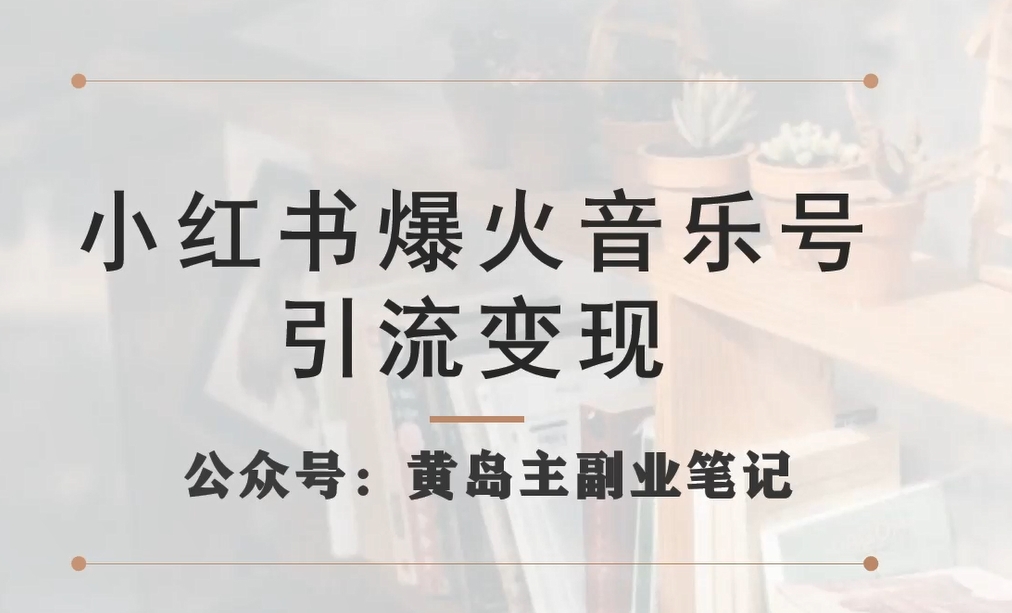 小红书爆火音乐号引流变现项目，视频版一条龙实操玩法分享给你-零点项目大全