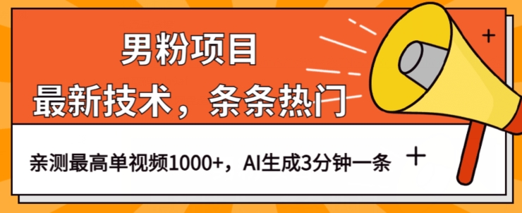 男粉项目，最新技术视频条条热门，一条作品1000+AI生成3分钟一条【揭秘】-零点项目大全