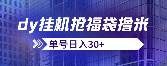 抖音抢福袋/抢红包脚本，只要号多放着一天抢个30+没问题的【揭秘】-零点项目大全