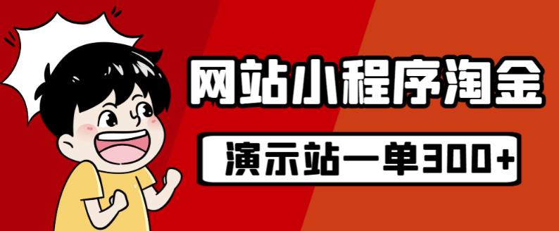 源码站淘金玩法，20个演示站一个月收入近1.5W带实操-零点项目大全