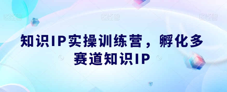 知识IP实操训练营，​孵化多赛道知识IP-零点项目大全