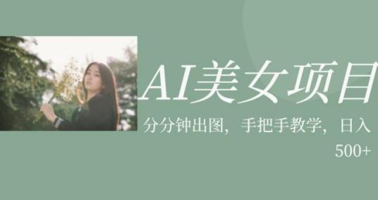 AI美女项目，利用美女号的图片视频获取收益【揭秘】-零点项目大全