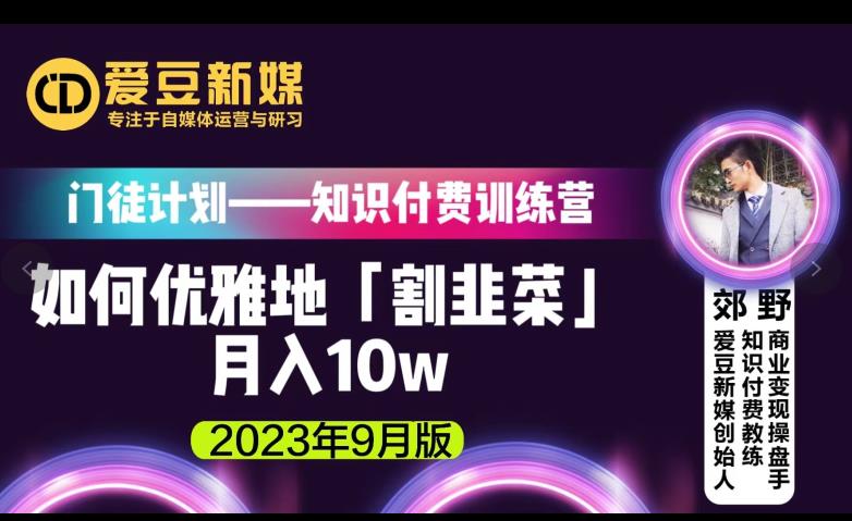 爱豆新媒：如何优雅地「割韭菜」月入10w的秘诀（2023年9月版）-零点项目大全