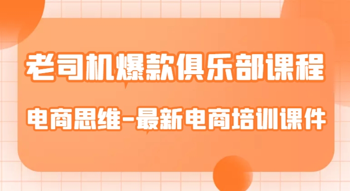 老司机爆款俱乐部课程-电商思维-最新电商培训课件-零点项目大全