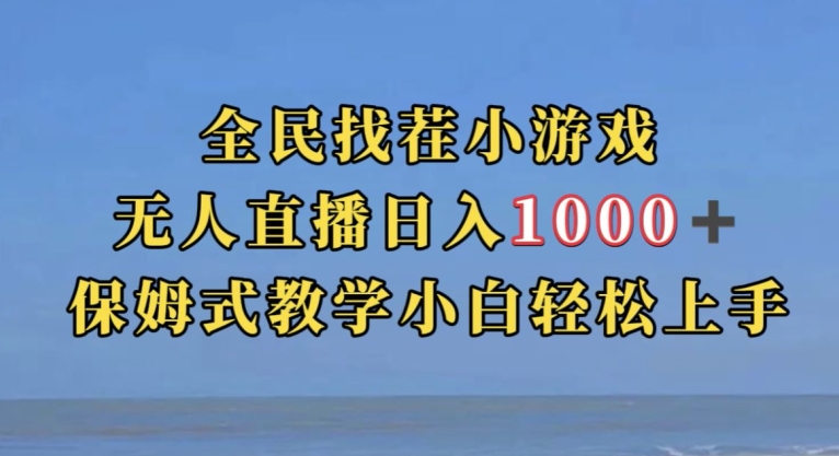 全民找茬小游戏直播玩法，抖音爆火直播玩法，日入1000+-零点项目大全