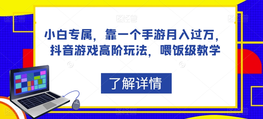 小白专属，靠一个手游月入过万，抖音游戏高阶玩法，喂饭级教学-零点项目大全