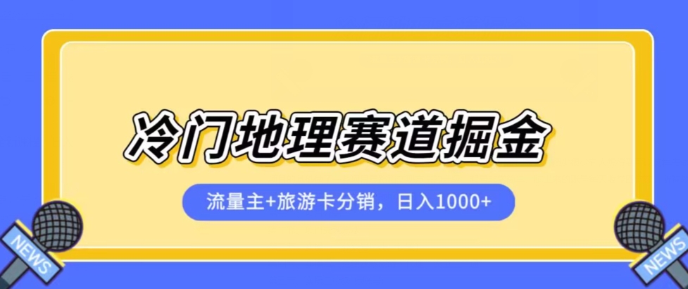 冷门地理赛道流量主+旅游卡分销全新课程，日入四位数，小白容易上手-零点项目大全